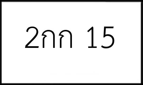 2กก 15